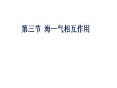 4.3海-气相互作用（课件）-2022-2023学年高二同步备课系列（人教版2019选择性必修1）