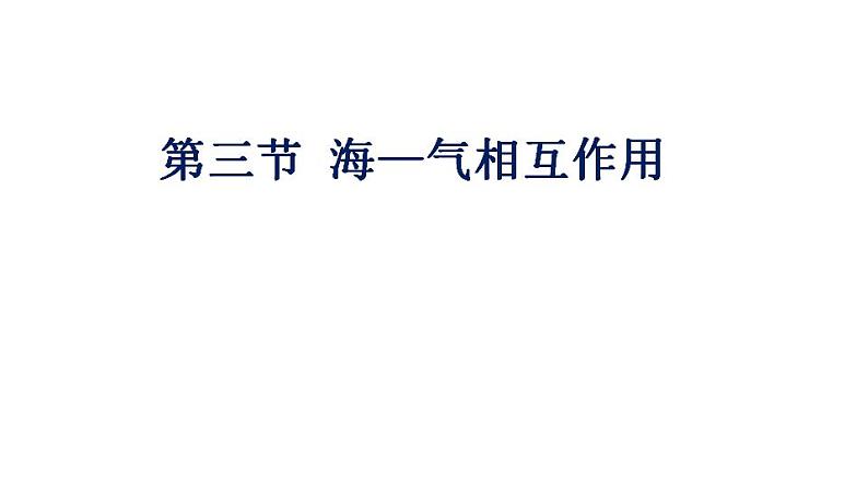 4.3海-气相互作用（课件）-2022-2023学年高二同步备课系列（人教版2019选择性必修1）02