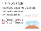 4.3海-气相互作用（课件）-2022-2023学年高二同步备课系列（人教版2019选择性必修1）