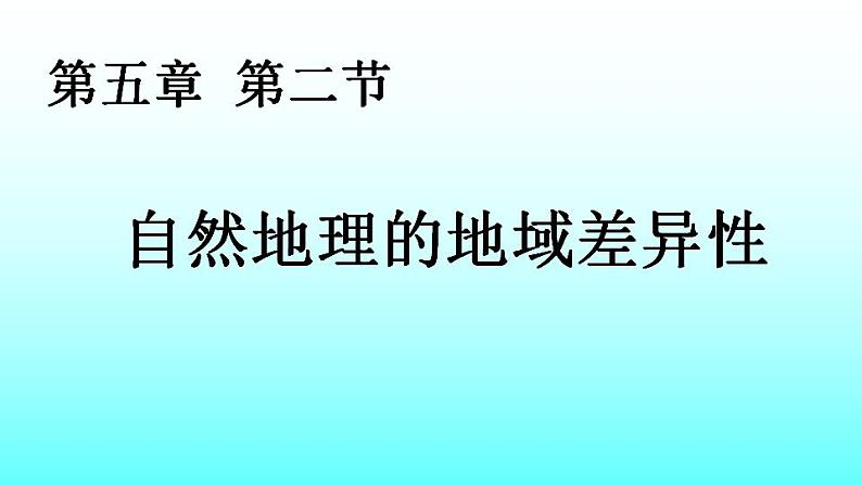 5.2 自然环境的地域差异性（课件）-2022-2023学年高二同步备课系列（人教版2019选择性必修1）02