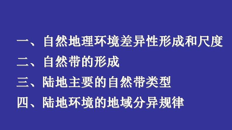 5.2 自然环境的地域差异性（课件）-2022-2023学年高二同步备课系列（人教版2019选择性必修1）08