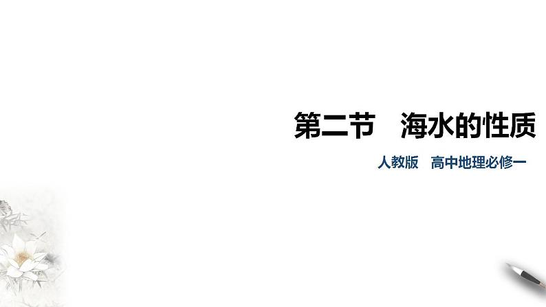 3.2海水的性质 课件01