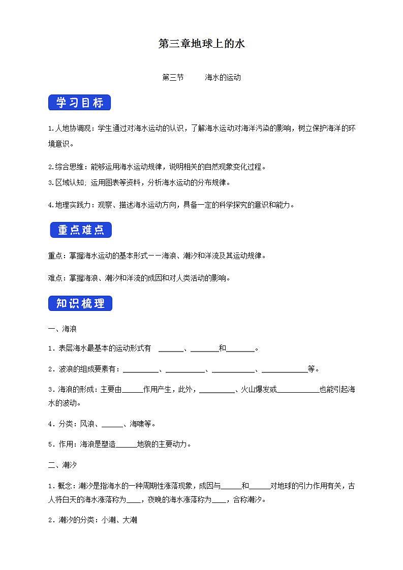 【新教材精创】3.3 海水的运动学案（2）-人教版高中地理必修第一册01