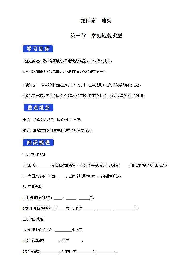 【新教材精创】4.1 常见地貌类型学案（2）-人教版高中地理必修第一册01