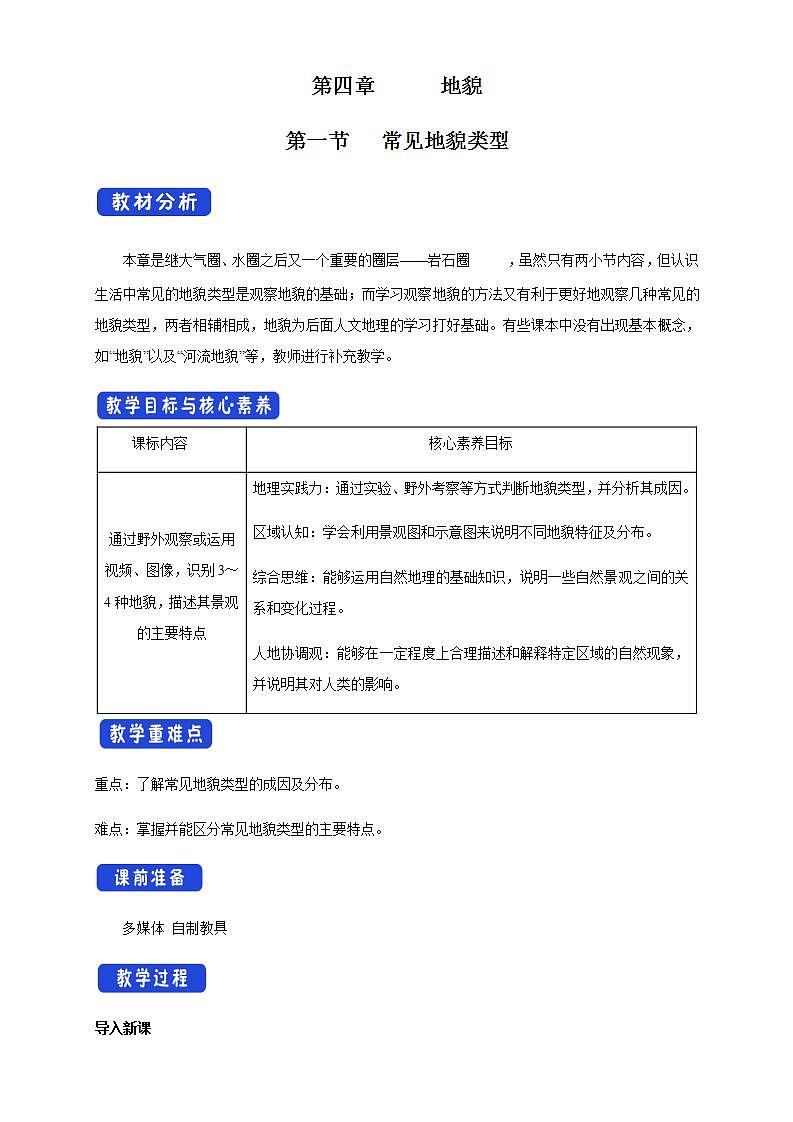 【新教材精创】4.1 常见地貌类型教学设计（2）-人教版高中地理必修第一册第1页