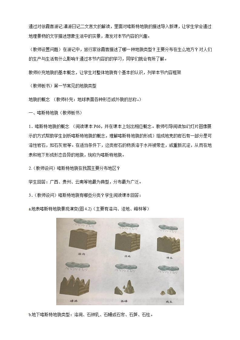【新教材精创】4.1 常见地貌类型教学设计（2）-人教版高中地理必修第一册第2页