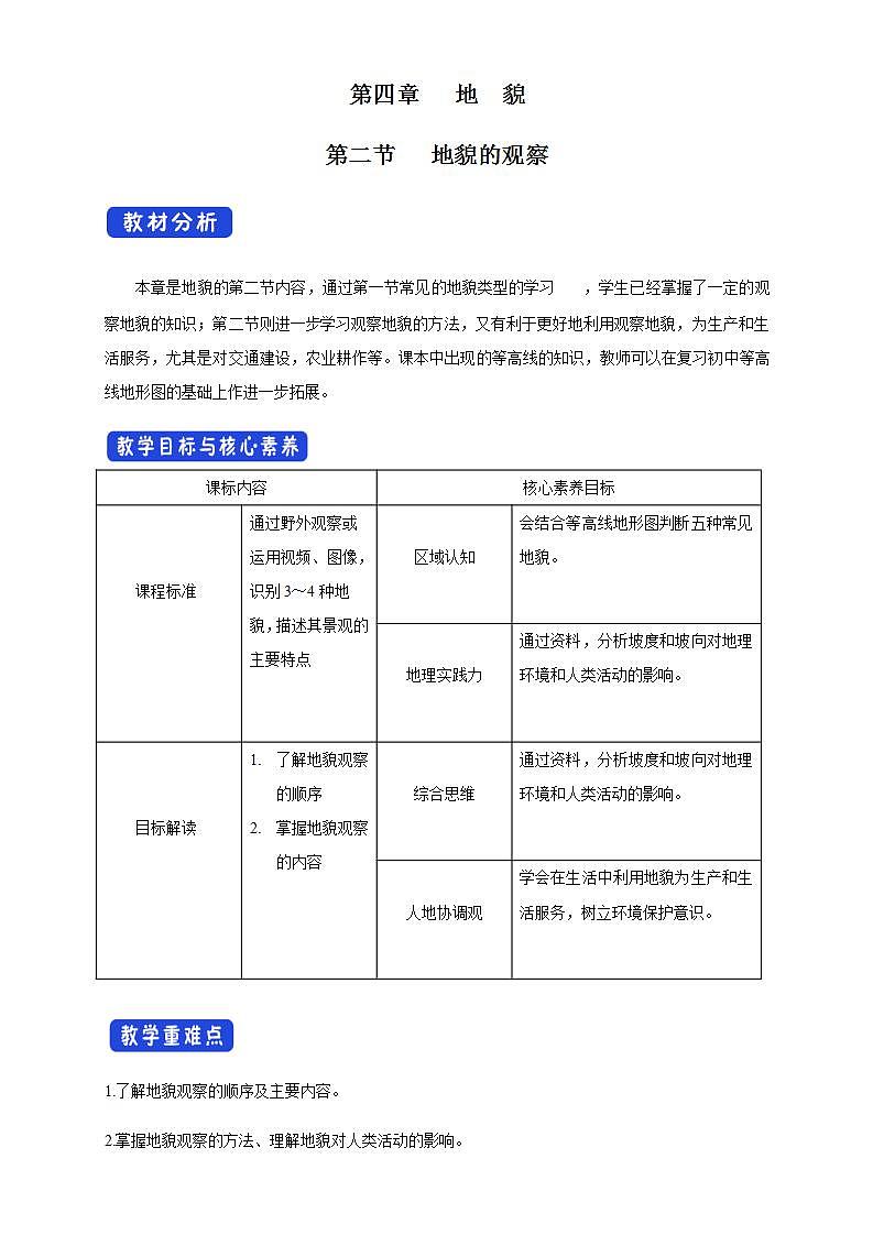 【新教材精创】4.2 地貌的观察教学设计（2）-人教版高中地理必修第一册01
