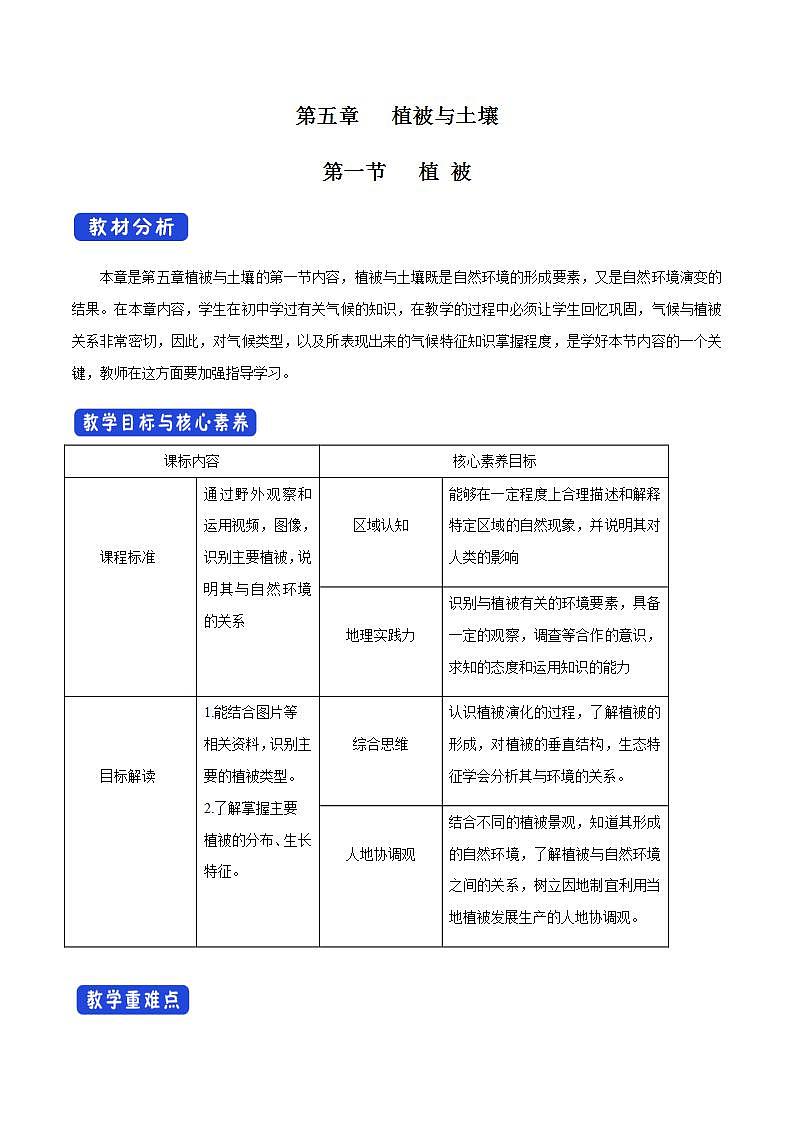 【新教材精创】5.1 植被教学设计（2）-人教版高中地理必修第一册第1页