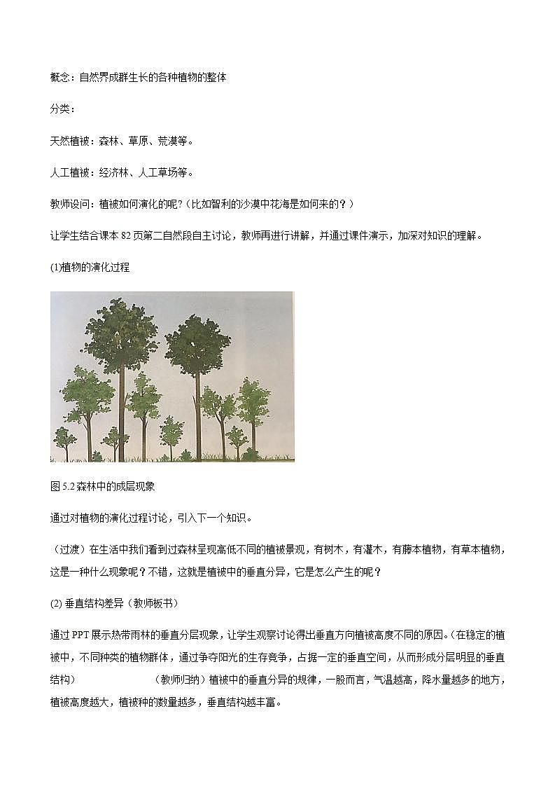 【新教材精创】5.1 植被教学设计（2）-人教版高中地理必修第一册第3页