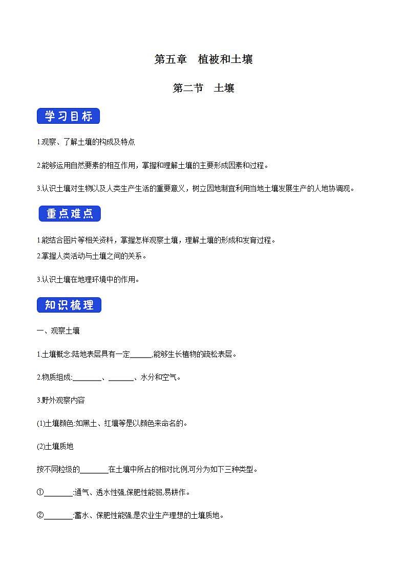 【新教材精创】5.2 土壤导学案（2）-人教版高中地理必修第一册01
