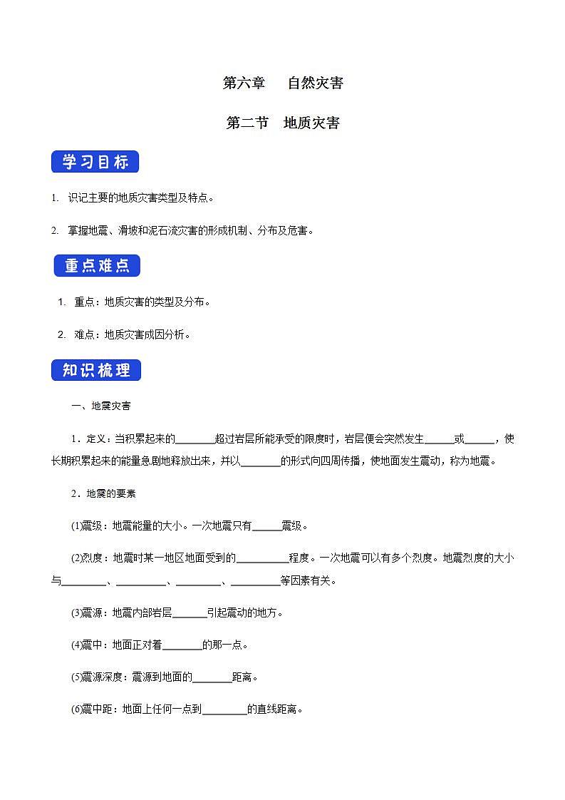 【新教材精创】6.2 地质灾害导学案（2）-人教版高中地理必修第一册01