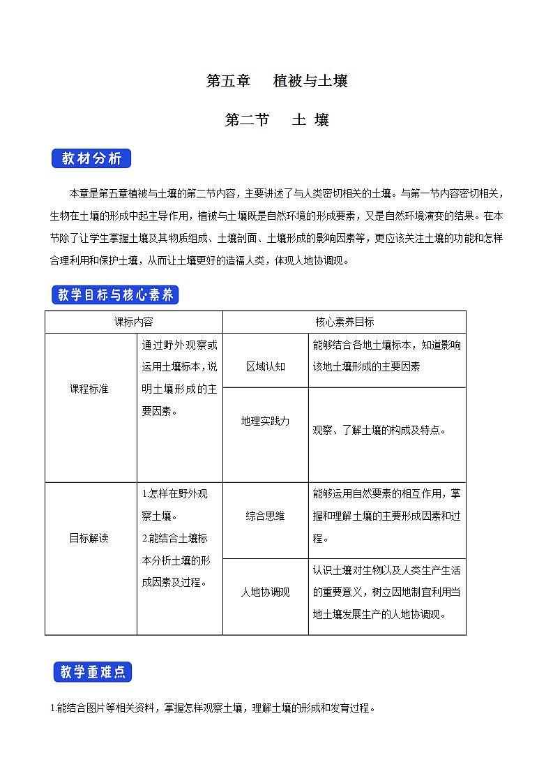 【新教材精创】5.2 土壤教学设计（2）-人教版高中地理必修第一册01