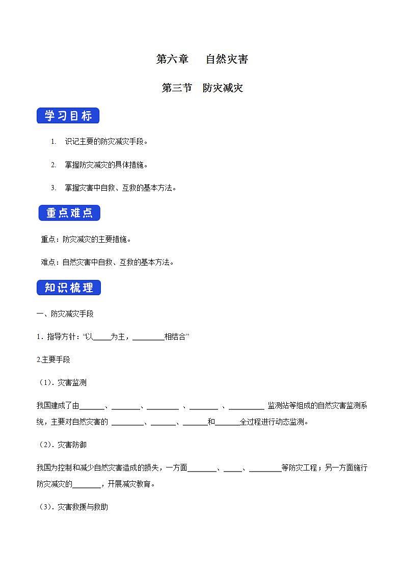 【新教材精创】6.3 防灾减灾导学案（2）-人教版高中地理必修第一册02