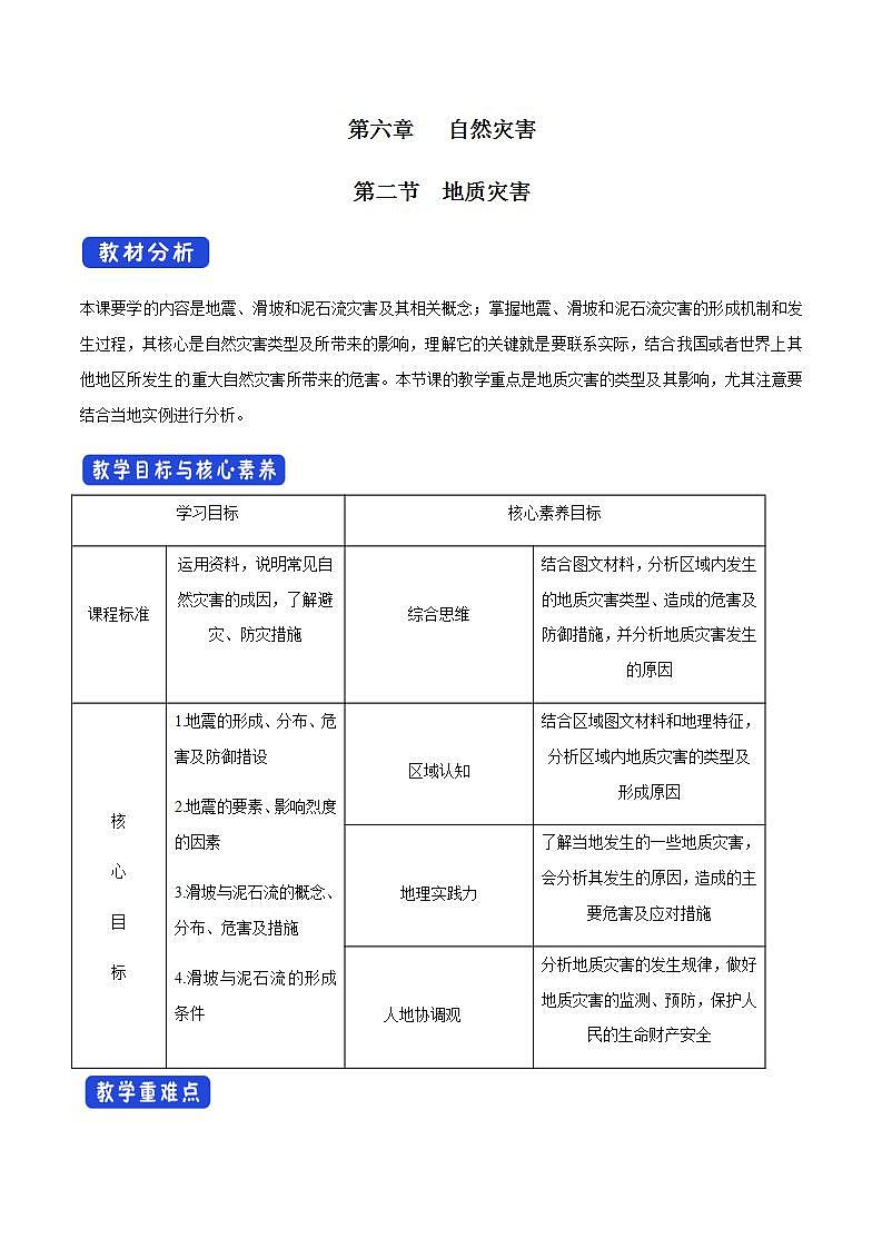 【新教材精创】6.2 地质灾害教学设计（2）-人教版高中地理必修第一册第1页