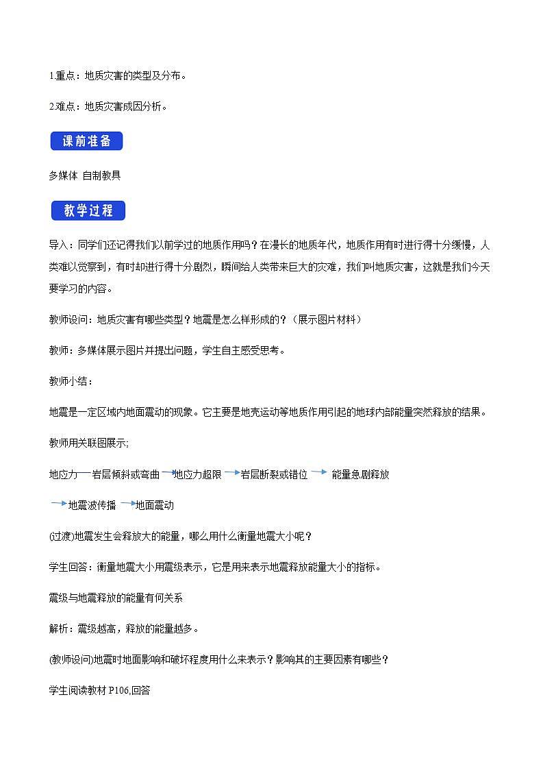 【新教材精创】6.2 地质灾害教学设计（2）-人教版高中地理必修第一册第2页