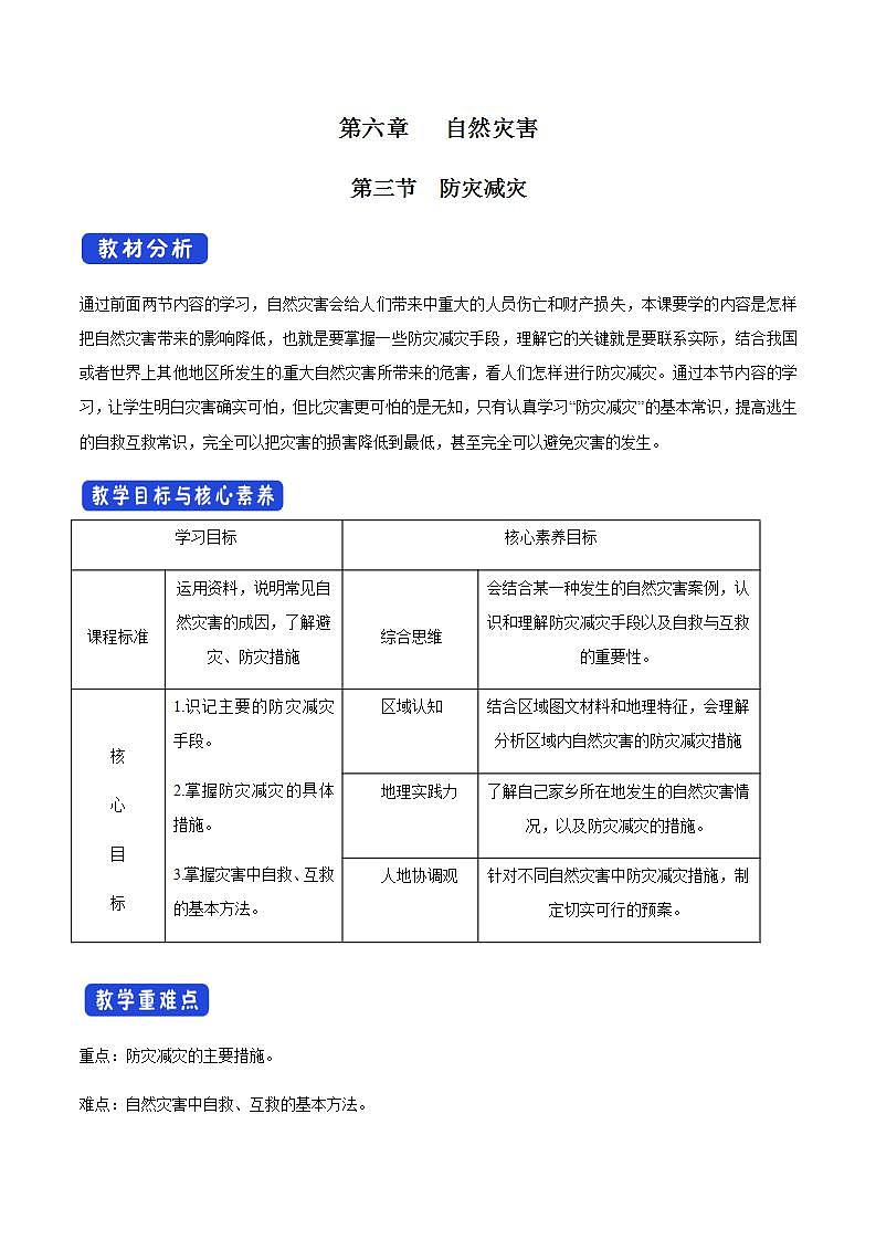【新教材精创】6.3 防灾减灾教学设计（2）-人教版高中地理必修第一册01