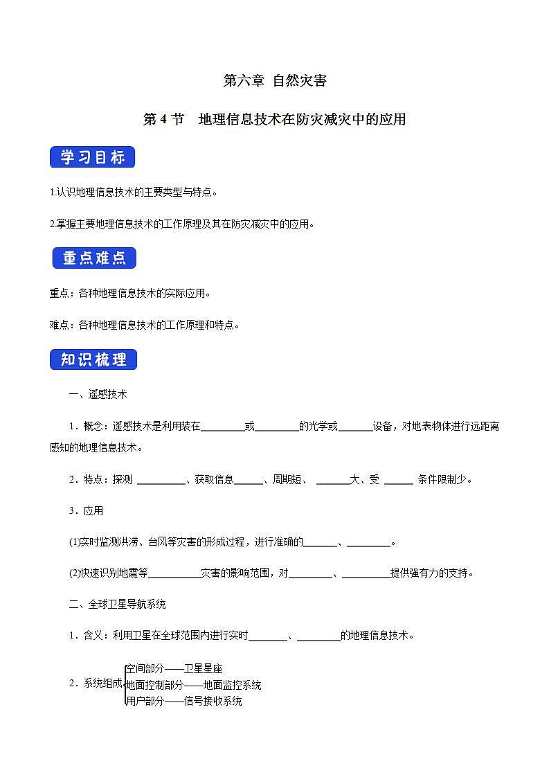 【新教材精创】6.4 地理信息技术在防灾减灾中的应用导学案（2）-人教版高中地理必修第一册01