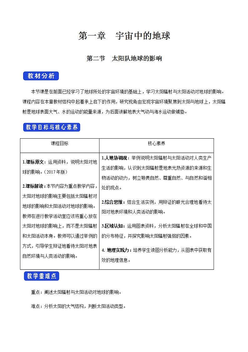 【新教材精创】1.2 太阳对地球的影响教学设计（2）-人教版高中地理必修第一册01