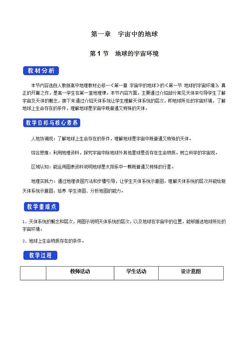 【新教材精创】1.1 地球的宇宙环境教学设计（2）-人教版高中地理必修第一册01