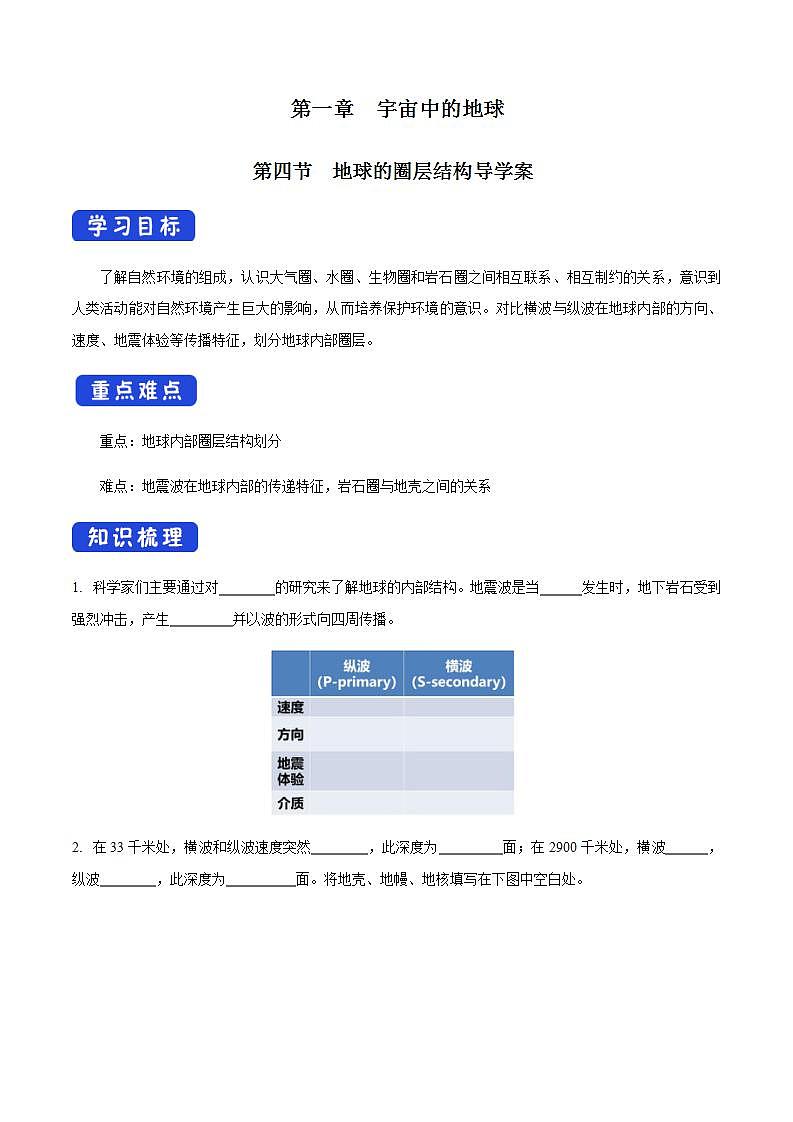 【新教材精创】1.4 地球的圈层结构导学案（1）-人教版高中地理必修第一册01