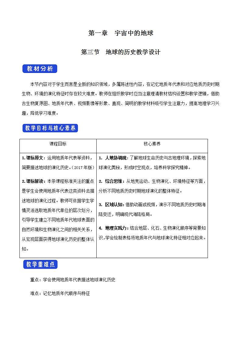 【新教材精创】1.3 地球的历史教学设计（1）-人教版高中地理必修第一册第1页