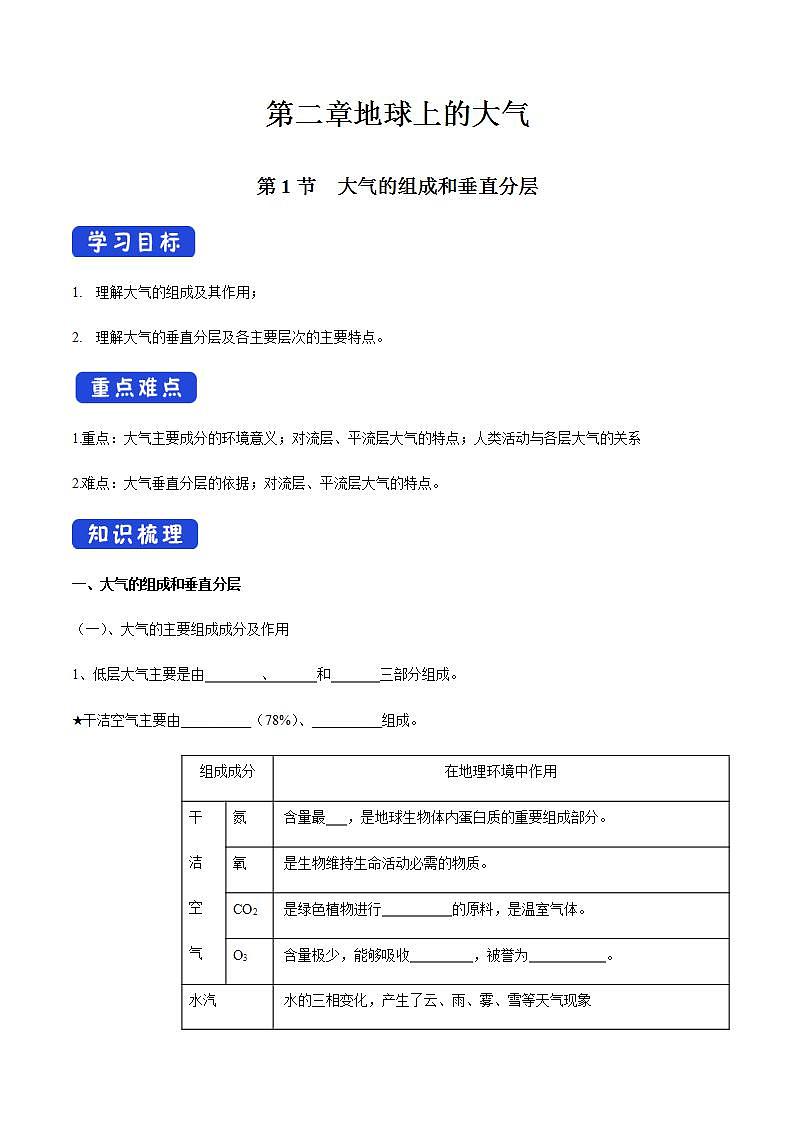 【新教材精创】2.1 大气的组成和垂直分层导学案（2）-人教版高中地理必修第一册第1页