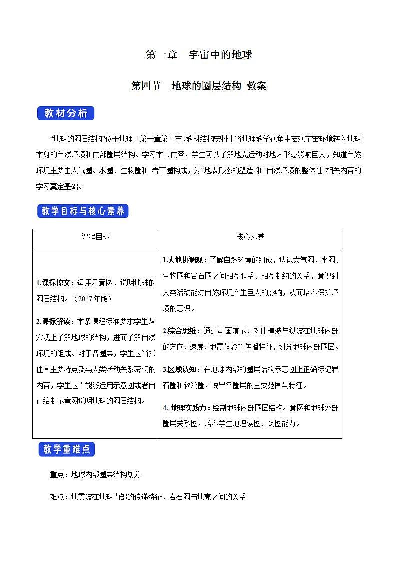【新教材精创】1.4 地球的圈层结构教学设计（1）-人教版高中地理必修第一册第1页