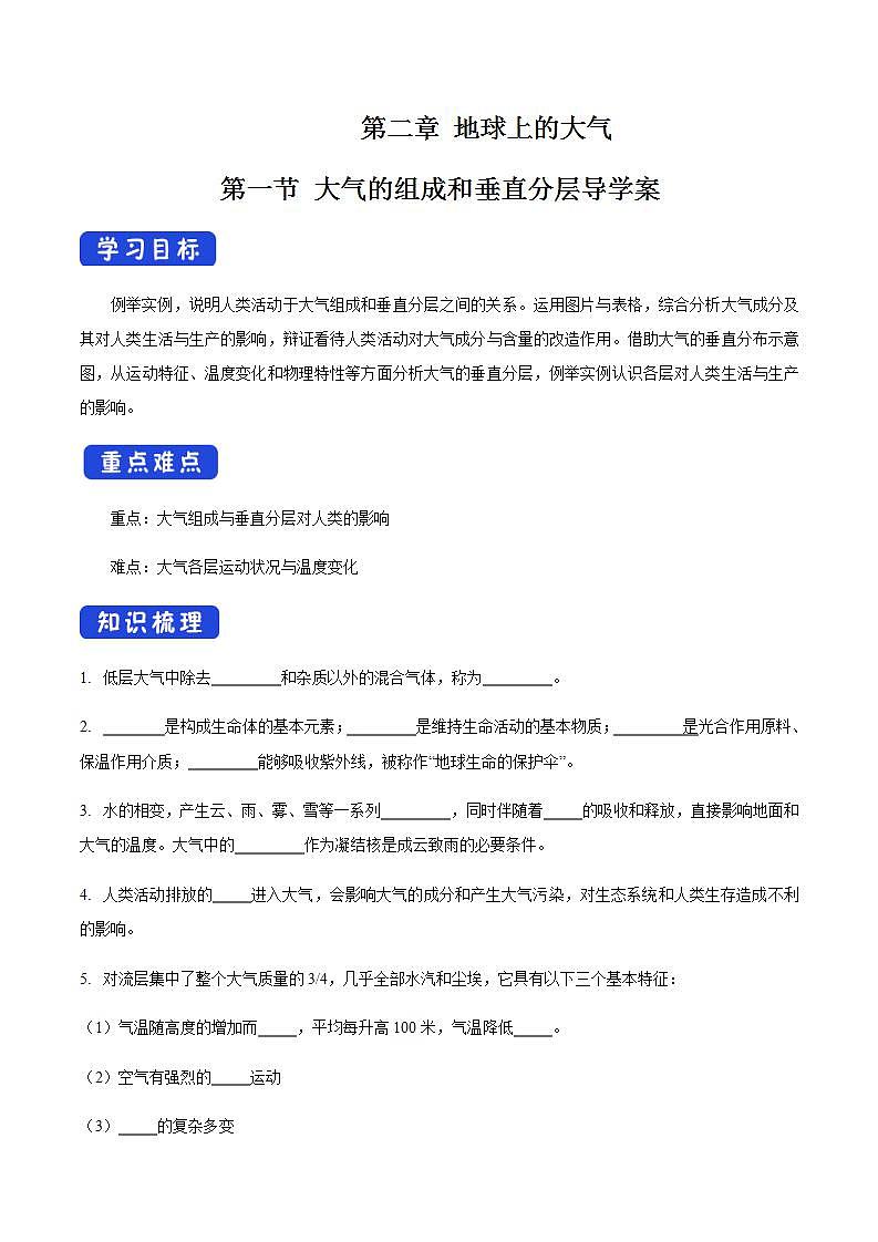 【新教材精创】2.1 大气的组成和垂直分层学案（1）-人教版高中地理必修第一册01