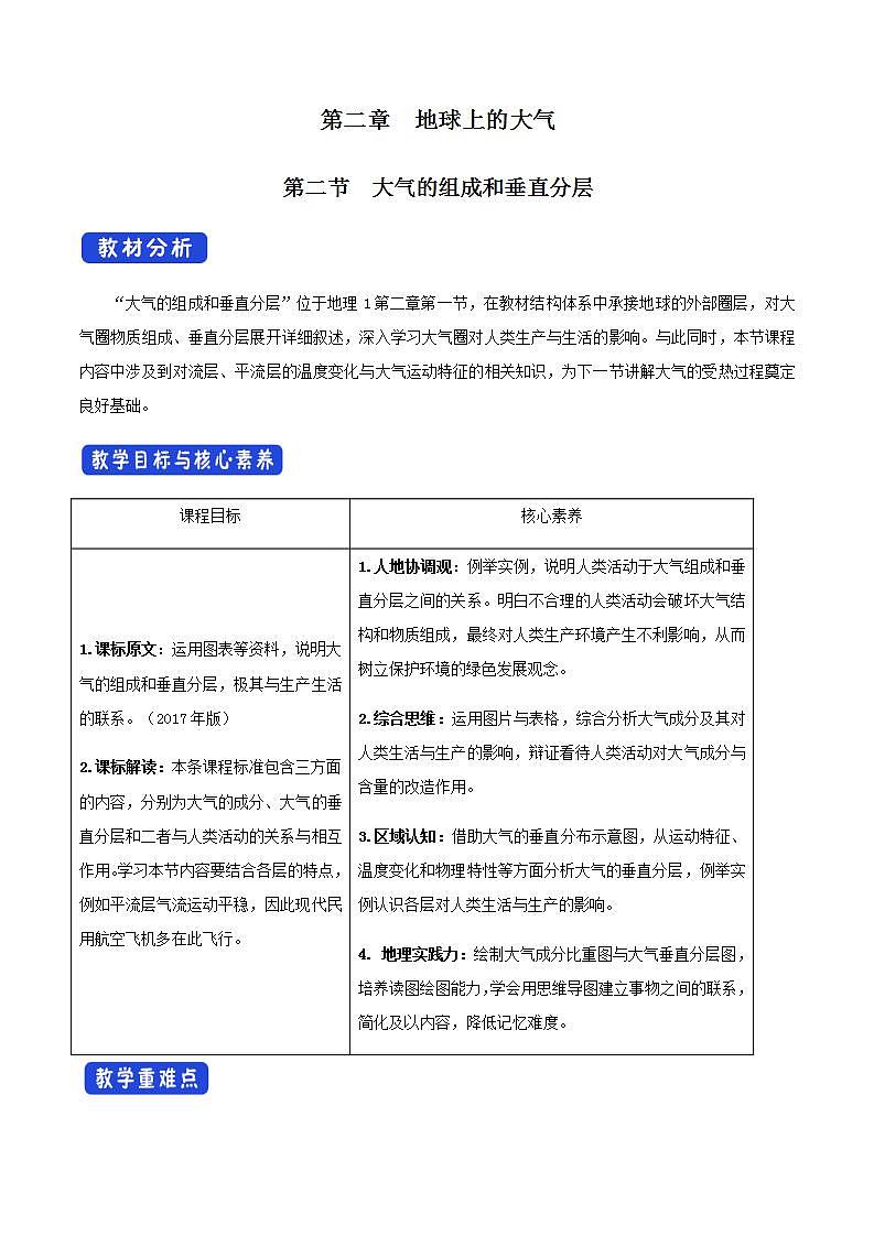 【新教材精创】2.1 大气的组成和垂直分层教学设计（1）-人教版高中地理必修第一册01