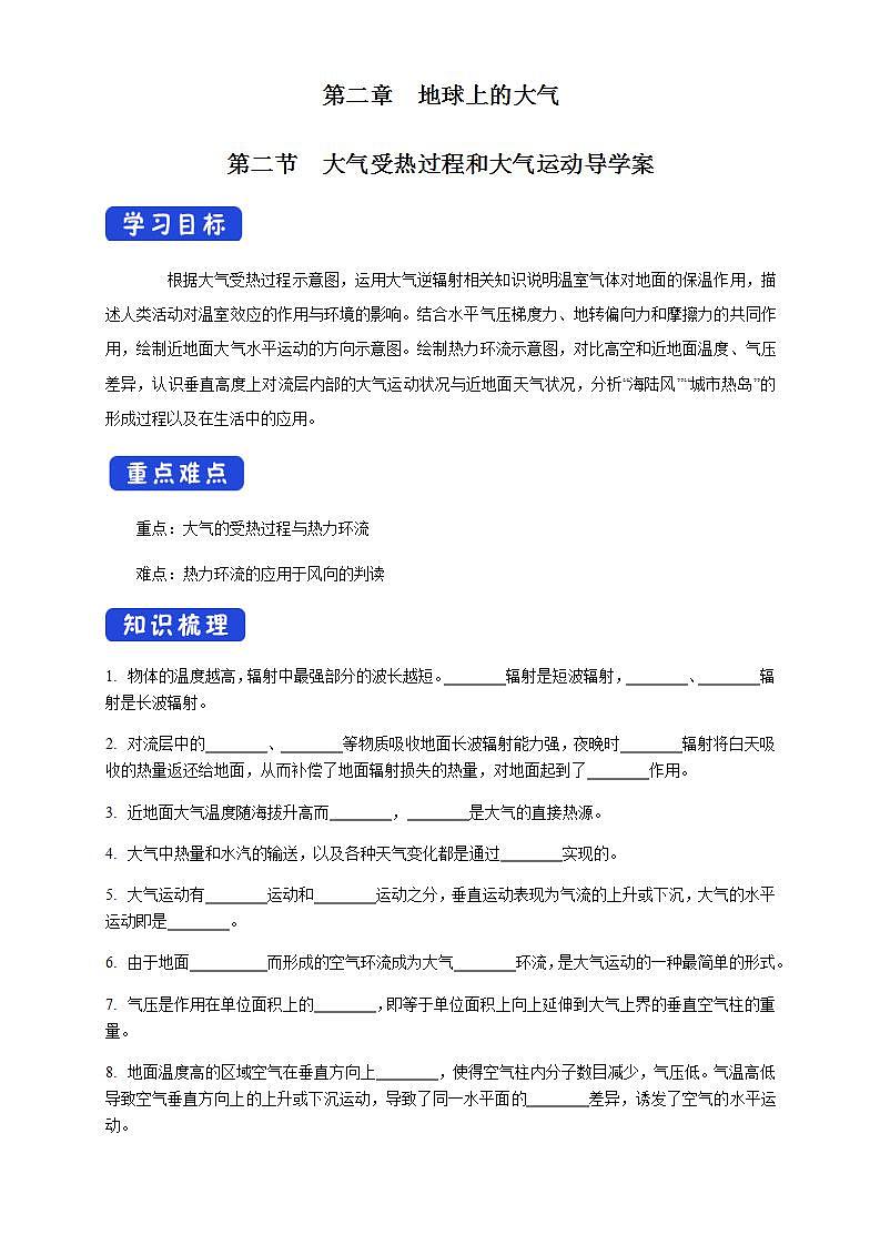 【新教材精创】2.2 大气受热过程和大气运动学案（1）-人教版高中地理必修第一册第1页