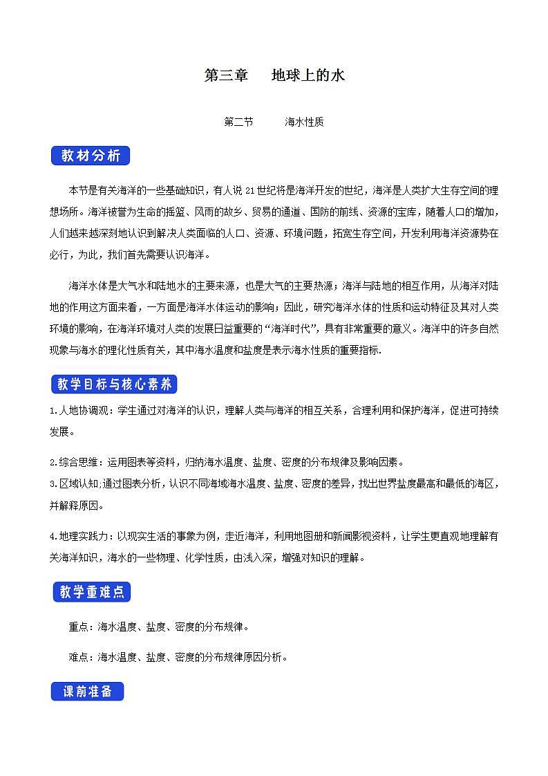 【新教材精创】3.2 海水的性质教学设计（2）-人教版高中地理必修第一册01