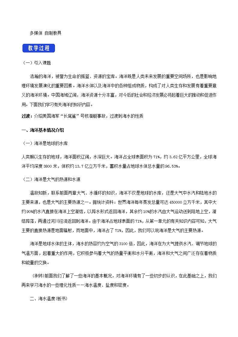 【新教材精创】3.2 海水的性质教学设计（2）-人教版高中地理必修第一册02