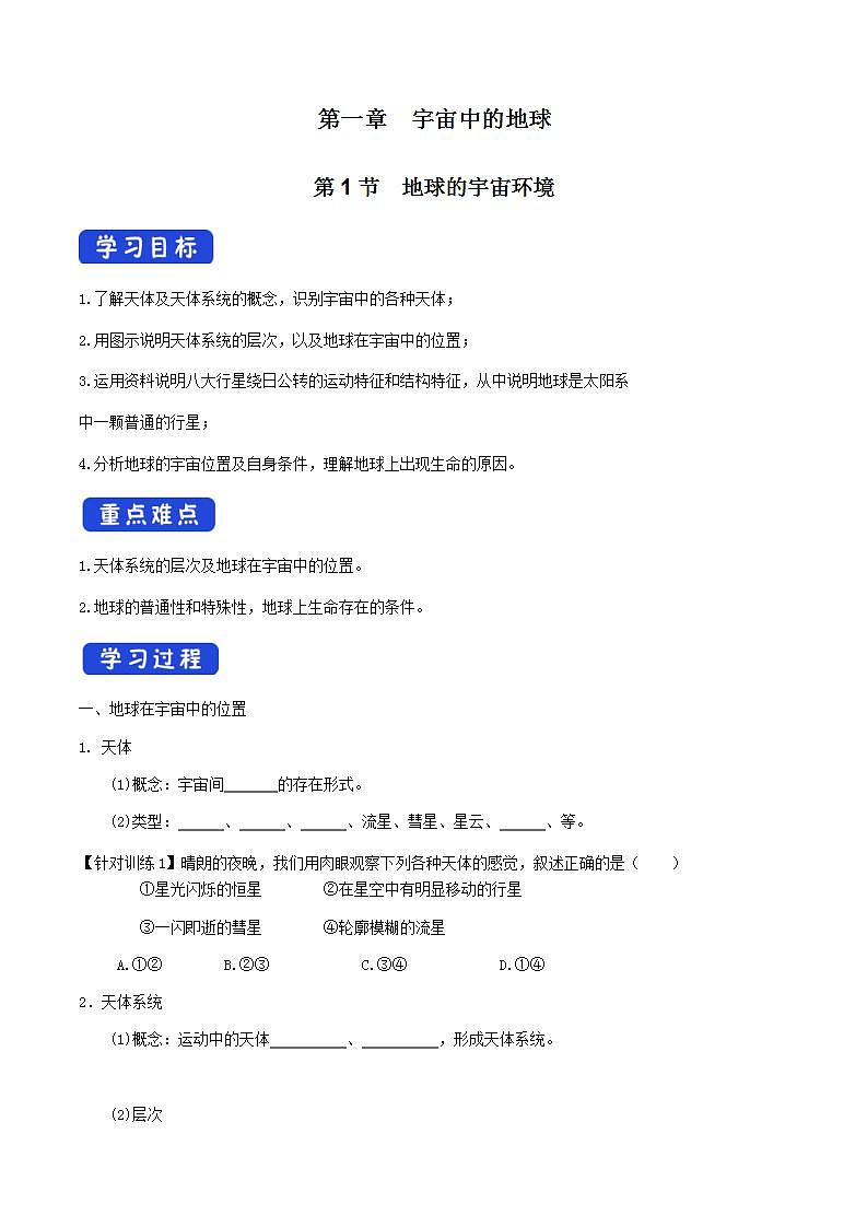 【新教材精创】1.1 地球的宇宙环境导学案（2）-人教版高中地理必修第一册01