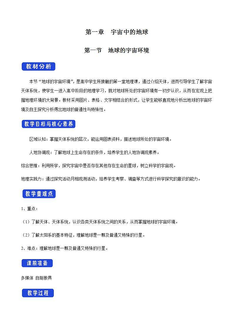 【新教材精创】1.1 地球的宇宙环境教学设计（1）-人教版高中地理必修第一册第1页