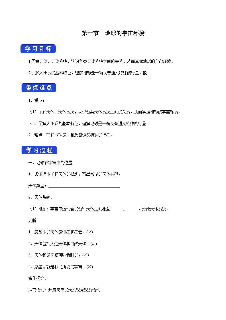 【新教材精创】1.1 地球的宇宙环境导学案（1）-人教版高中地理必修第一册01