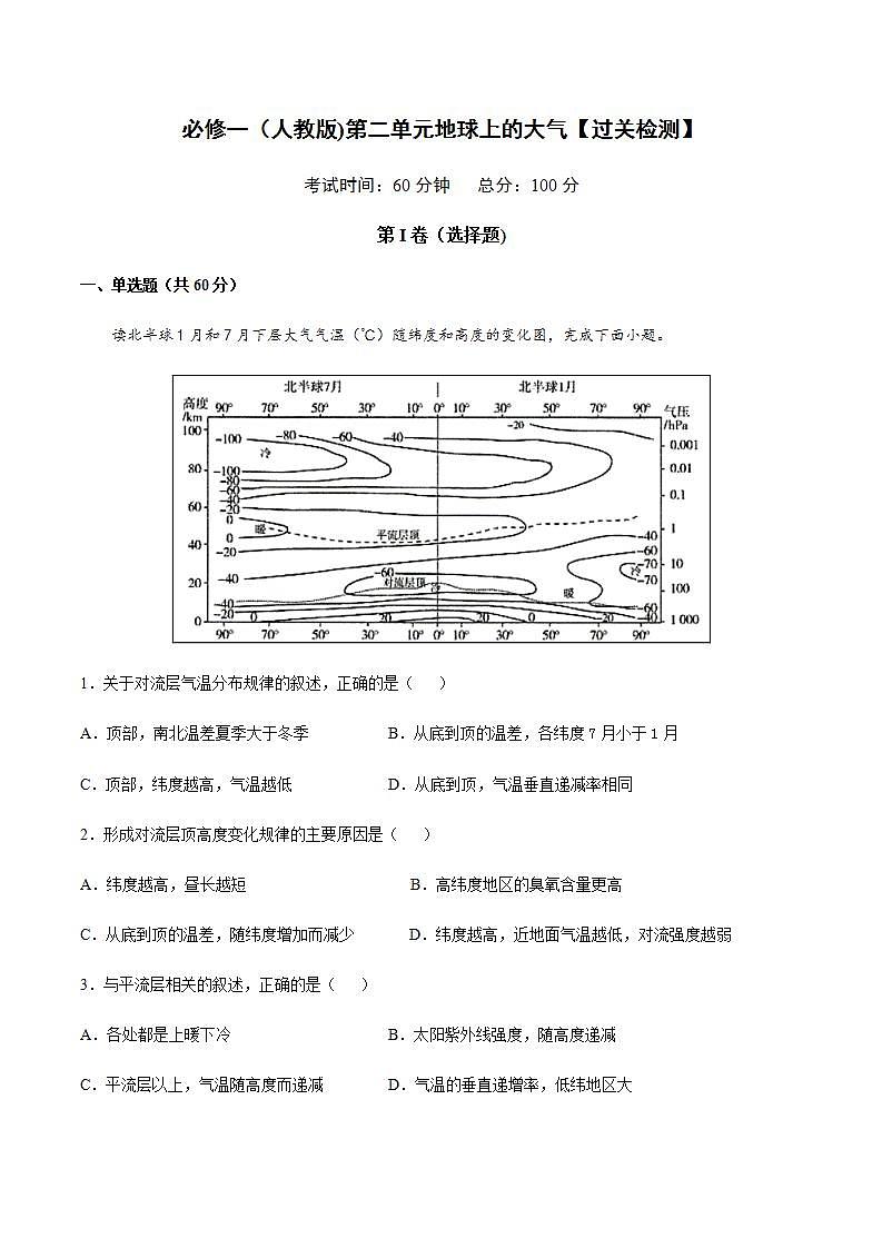 第二章 地球上的大气【过关检测】-2020-2021学年高一地理单元复习（新教材人教版必修第一册）第1页