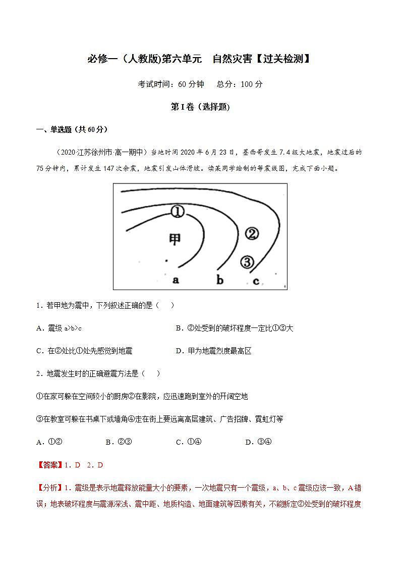 第六章 自然灾害【过关检测】-2020-2021学年高一地理单元复习（新教材人教版必修第一册）第1页