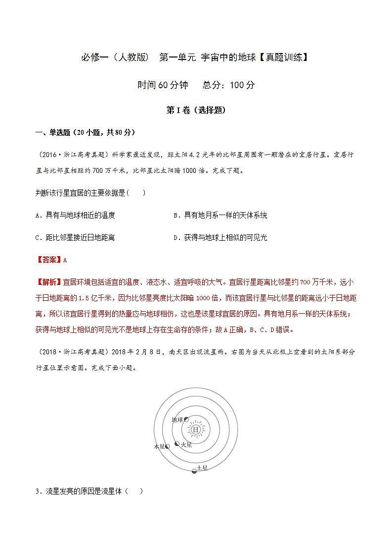 第一章 宇宙中地球【真题训练】-2020-2021学年高一地理单元复习（新教材人教版必修第一册）01