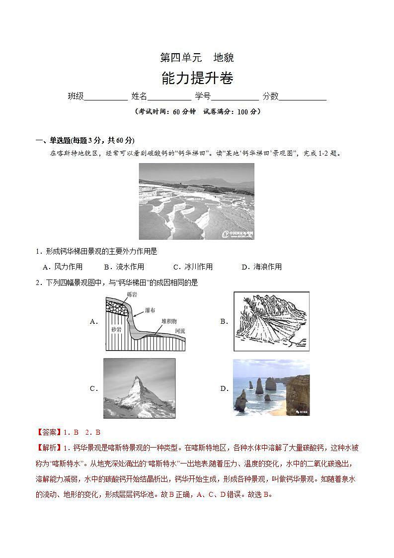 第四章 地貌（能力提升）-2020-2021学年高一地理单元测试定心卷（新教材人教版必修1）（解析版）第1页