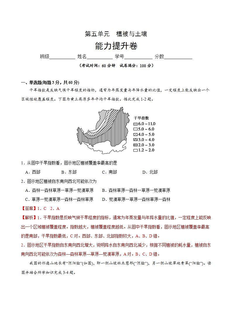 第五章 植被与土壤（能力提升）-2020-2021学年高一地理单元测试定心卷（新教材人教版必修1）（解析版）01