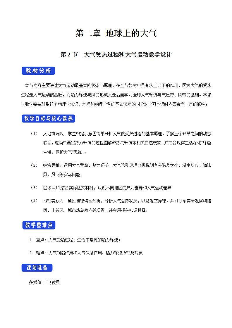 2.2 大气的受热过程和大气运动教学设计（2）-人教版高中地理必修第一册第1页