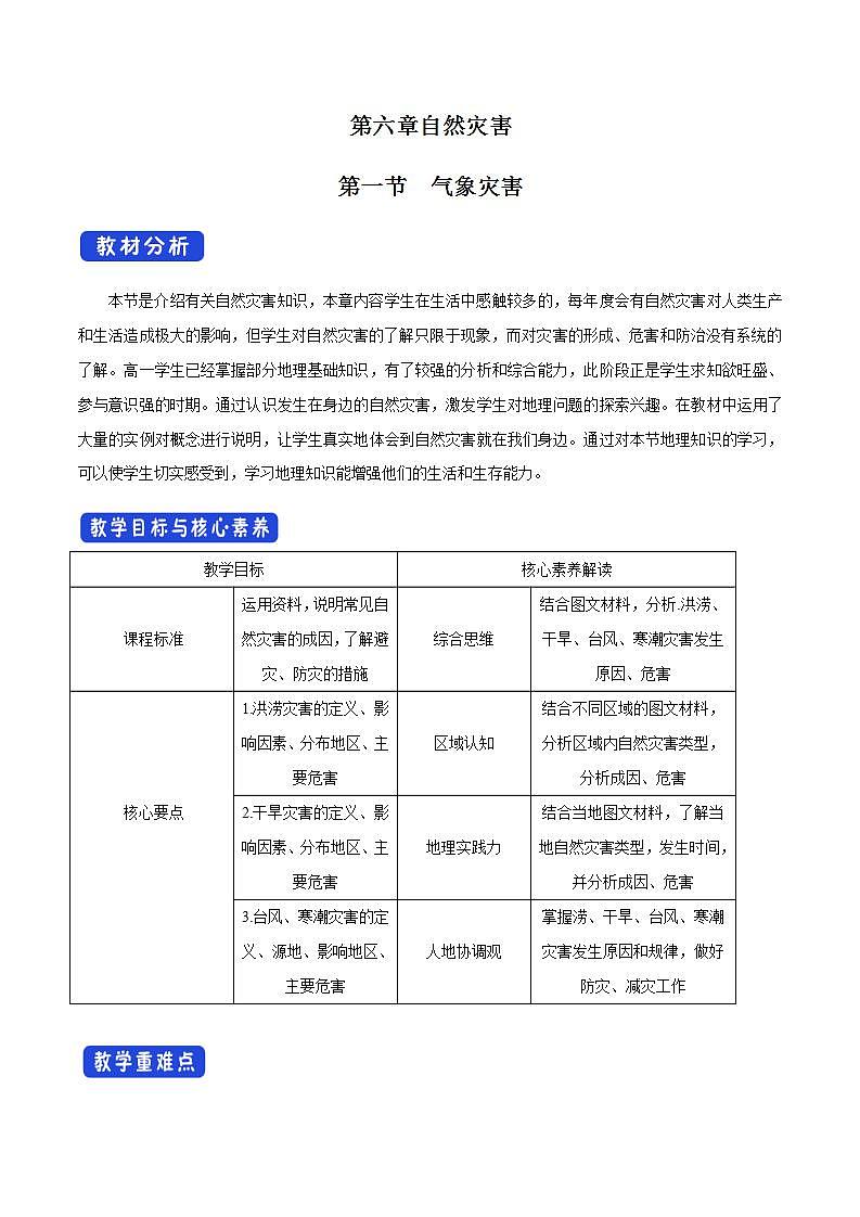 6.1 气象灾害教学设计（2）-人教版高中地理必修第一册01