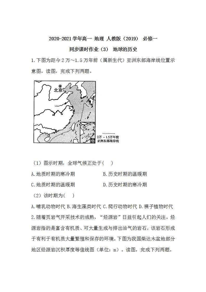 2020-2021学年高中地理人教版（2019）必修一同步课时作业：第一章 宇宙中的地球 第三节 地球的历史第1页
