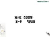 【新教材精创】6.1 气象灾害课件（2）-人教版高中地理必修第一册(共27张PPT)