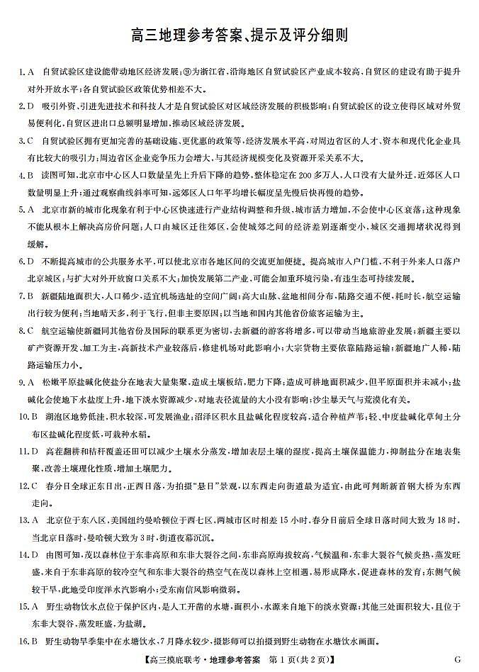 23届联盟高三摸底联考巩固卷（老教材老高考）-地理答案第1页