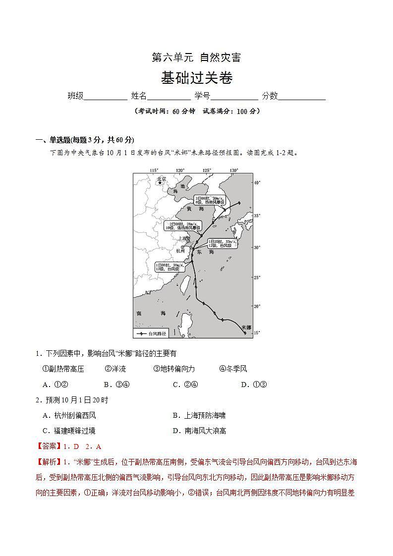 第六章 自然灾害（基础过关）-2020-2021学年高一地理单元测试定心卷（新教材人教版必修1）（解析版）第1页
