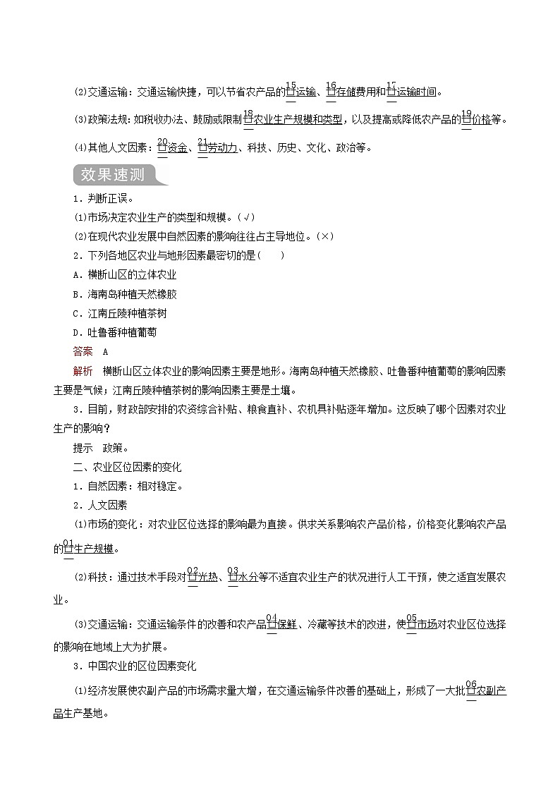 人教版高中地理必修第二册第3章第1节农业区位因素及其变化学案02