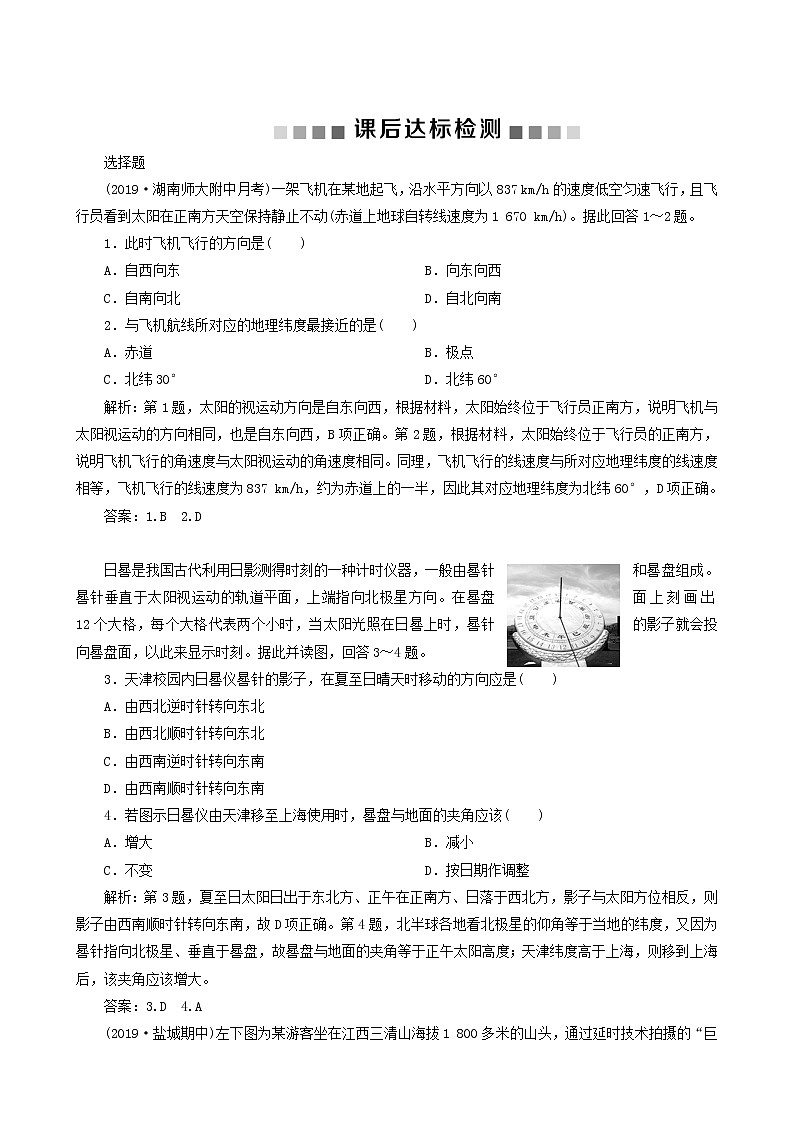 高考地理一轮复习第4讲地球自转及其地理意义课后达标检测含答案01