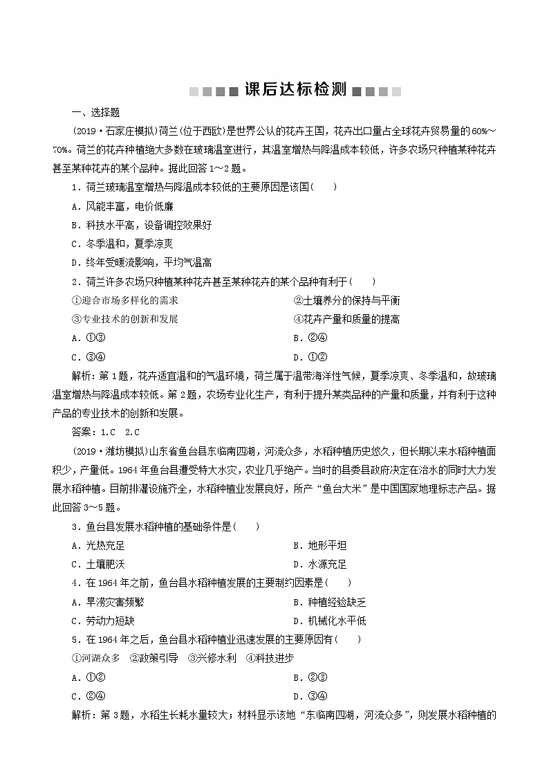高考地理一轮复习第23讲农业区位因素与农业地域类型课后达标检测含答案01