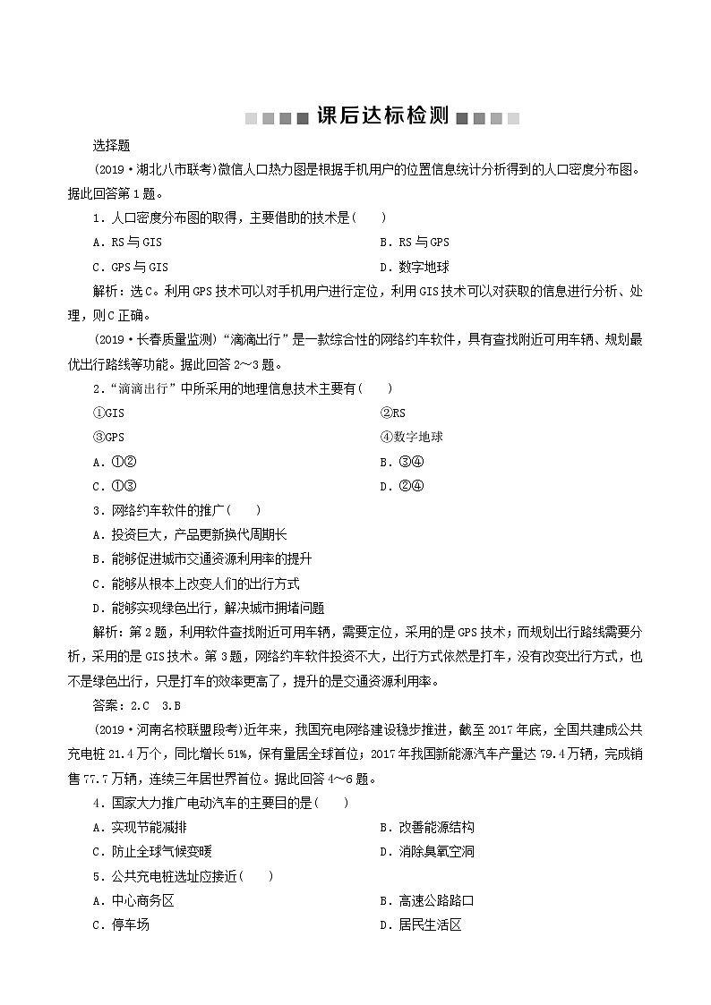 高考地理一轮复习第30讲地理信息技术应用课后达标检测含答案01